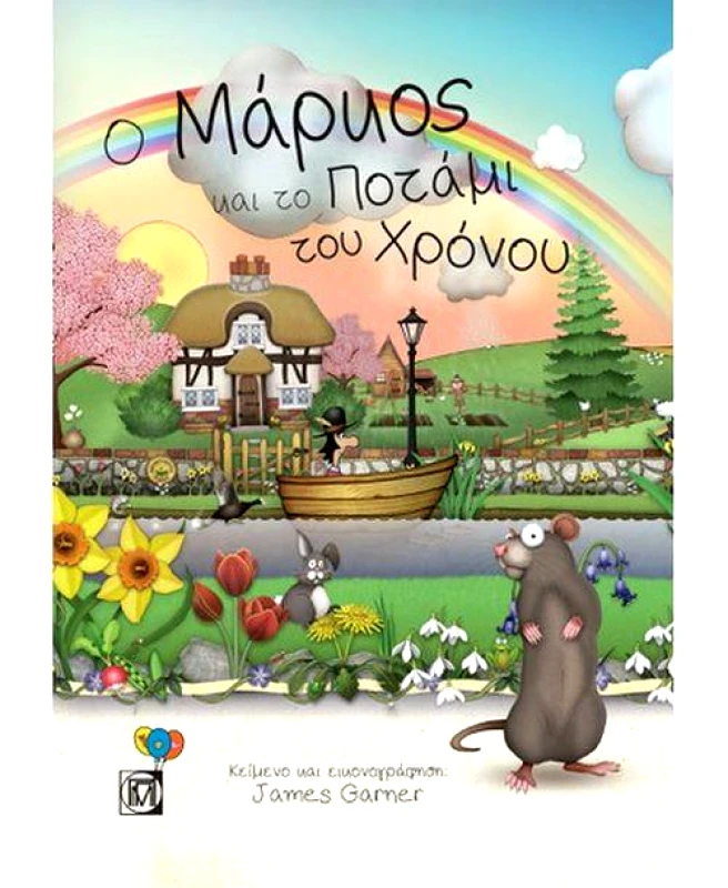 ΠΑΡΙΣΙΑΝΟΥ Ο ΜΑΡΚΟΣ ΚΑΙ ΤΟ ΠΟΤΑΜΙ ΤΟΥ ΧΡΟΝΟΥ