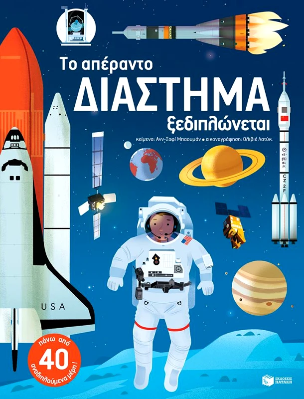 ΠΑΤΑΚΗΣ ΤΟ ΑΠΕΡΑΝΤΟ ΔΙΑΣΤΗΜΑ ΞΕΔΙΠΛΩΝΕΤΑΙ