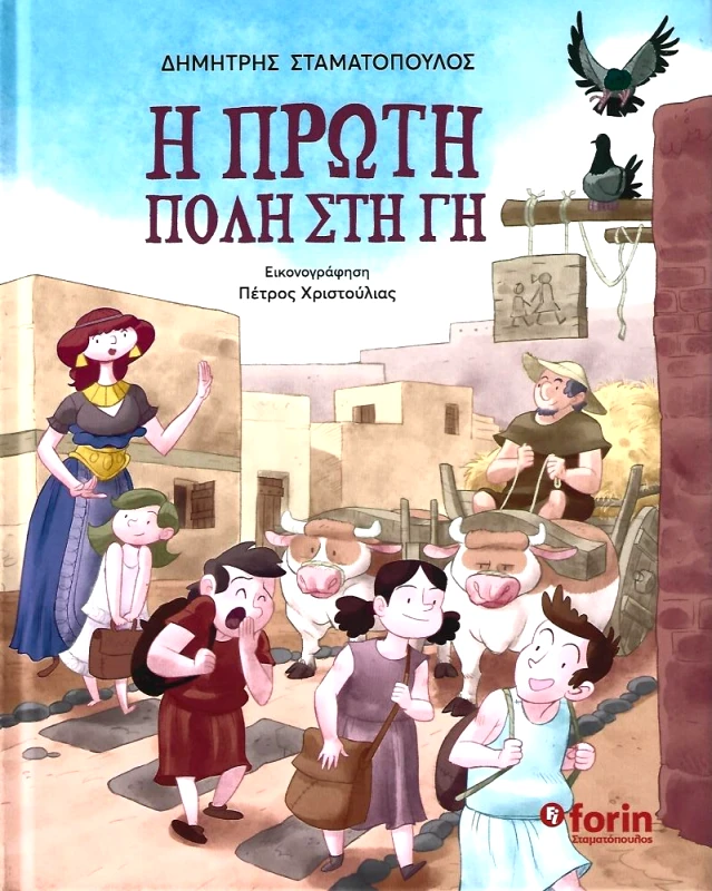 ΣΤΑΜΑΤΟΠΟΥΛΟΣ Η ΠΡΩΤΗ ΠΟΛΗ ΣΤΗ ΓΗ