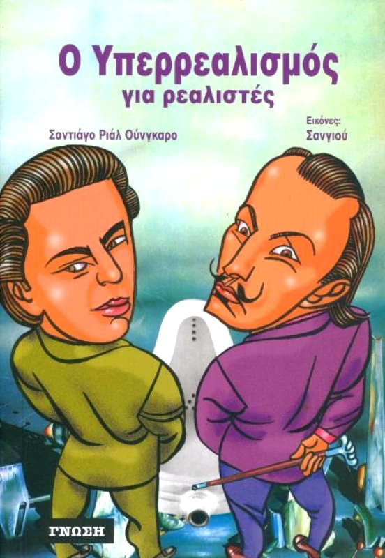 ΓΝΩΣΗ Ο ΥΠΕΡΡΕΑΛΙΣΜΟΣ ΓΙΑ ΡΕΑΛΙΣΤΕΣ