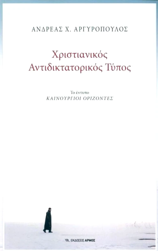 ΑΡΜΟΣ ΧΡΙΣΤΙΑΝΙΚΟΣ ΑΝΤΙΔΙΚΤΑΤΟΡΙΚΟΣ ΤΥΠΟΣ