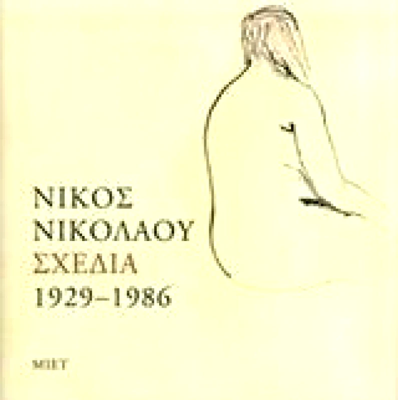 ΜΟΡΦΩΤΙΚΟ ΙΔΡΥΜΑ ΕΤΕ ΣΧΕΔΙΑ 1929 1986