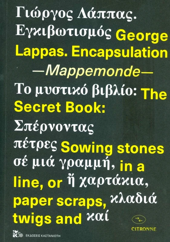 ΚΑΣΤΑΝΙΩΤΗΣ ΕΓΚΙΒΩΤΙΣΜΟΣ MAPPEMONDE ΤΟ ΜΥΣΤΙΚΟ ΒΙΒΛΙΟ