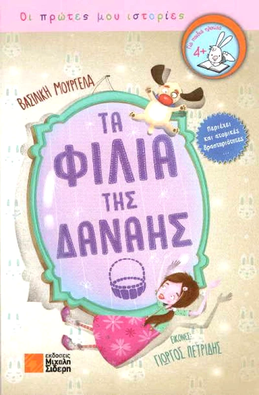 ΣΙΔΕΡΗΣ Μ. ΤΑ ΦΙΛΙΑ ΤΗΣ ΔΑΝΑΗΣ