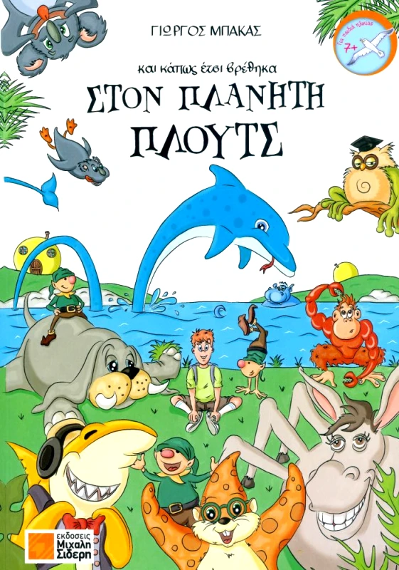 ΣΙΔΕΡΗΣ Μ. ΚΑΙ ΚΑΠΩΣ ΕΤΣΙ ΒΡΕΘΗΚΑ ΣΤΟΝ ΠΛΑΝΗΤΗ ΠΛΟΥΤΣ