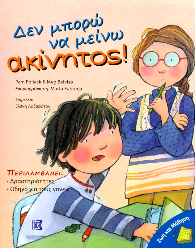 ΠΑΡΙΣΙΑΝΟΥ ΔΕΝ ΜΠΟΡΩ ΝΑ ΜΕΙΝΩ ΑΚΙΝΗΤΟΣ