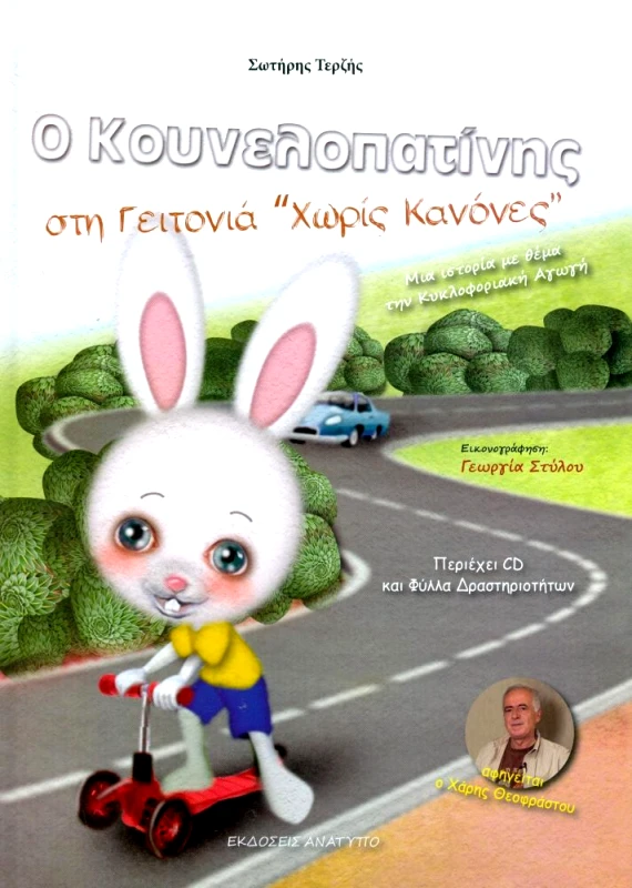 ΕΚΔΟΣΕΙΣ ΑΝΑΤΥΠΟ Ο ΚΟΥΝΕΛΟΠΑΤΙΝΗΣ ΣΤΗ ΓΕΙΤΟΝΙΑ ΧΩΡΙΣ ΚΑΝΟΝΕΣ + CD