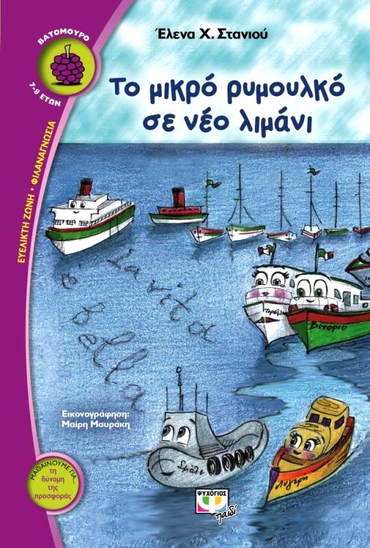 ΨΥΧΟΓΙΟΣ ΤΟ ΜΙΚΡΟ ΡΥΜΟΥΛΚΟ ΣΕ ΝΕΟ ΛΙΜΑΝΙ