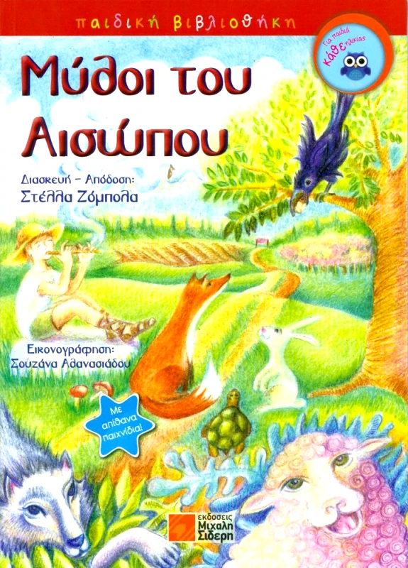 ΣΙΔΕΡΗΣ Μ. ΜΥΘΟΙ ΤΟΥ ΑΙΣΩΠΟΥ