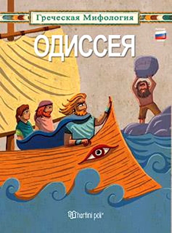 ΧΑΡΤΙΝΗ ΠΟΛΗ ΟΔΥΣΣΕΙΑ (ΡΩΣΙΚΑ)
