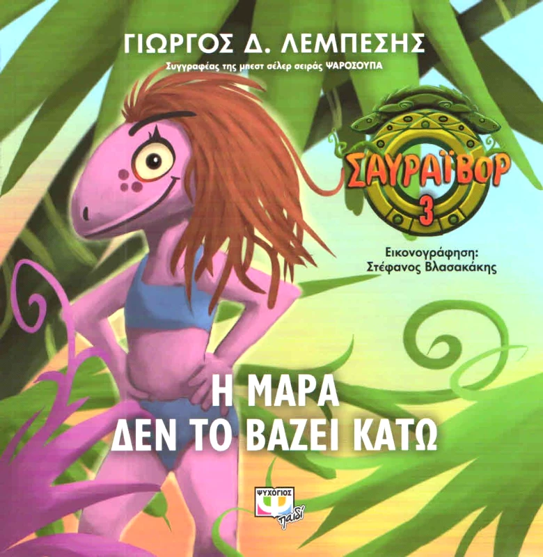 ΨΥΧΟΓΙΟΣ e-book Η ΜΑΡΑ ΔΕΝ ΤΟ ΒΑΖΕΙ ΚΑΤΩ (epub)