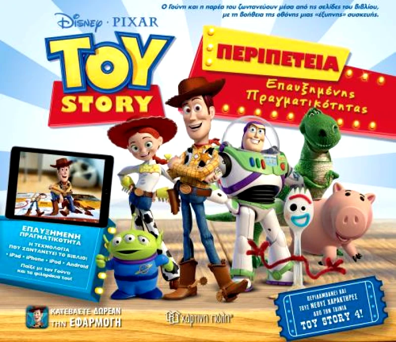 ΧΑΡΤΙΝΗ ΠΟΛΗ TOY STORY ΠΕΡΙΠΕΤΕΙΑ ΕΠΑΥΞΗΜΕΝΗΣ ΠΡΑΓΜΑΤΙΚΟΤΗΤΑΣ
