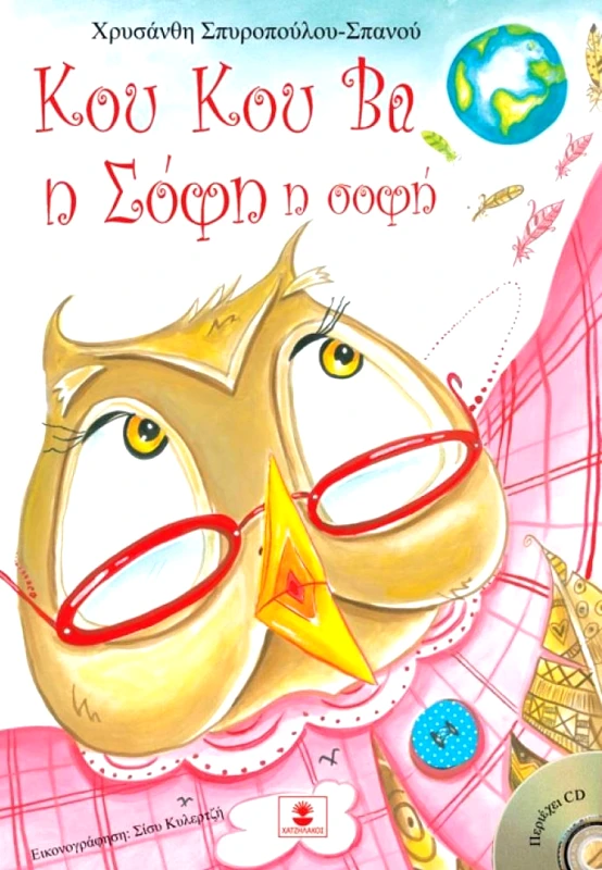 ΚΟΥ ΚΟΥ ΒΑ Η ΣΟΦΗ Η ΣΟΦΗ φωτογραφία