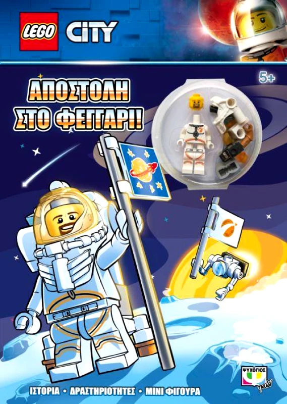 ΨΥΧΟΓΙΟΣ LEGO CITY ΑΠΟΣΤΟΛΗ ΣΤΟ ΦΕΓΓΑΡΙ