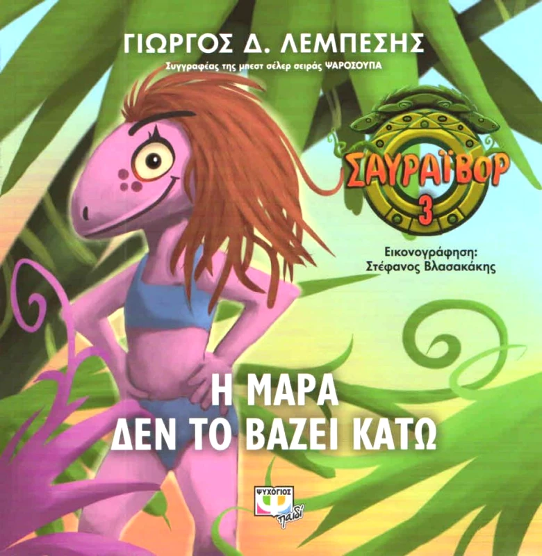 ΨΥΧΟΓΙΟΣ Η ΜΑΡΑ ΔΕΝ ΤΟ ΒΑΖΕΙ ΚΑΤΩ