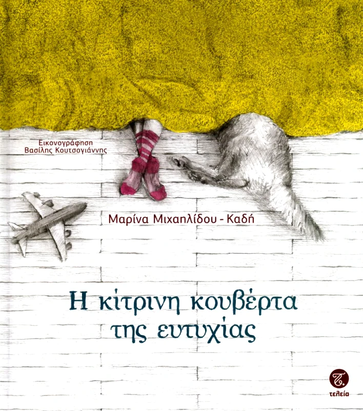 ΤΕΛΕΙΑ Η ΚΙΤΡΙΝΗ ΚΟΥΒΕΡΤΑ ΤΗΣ ΕΥΤΥΧΙΑΣ