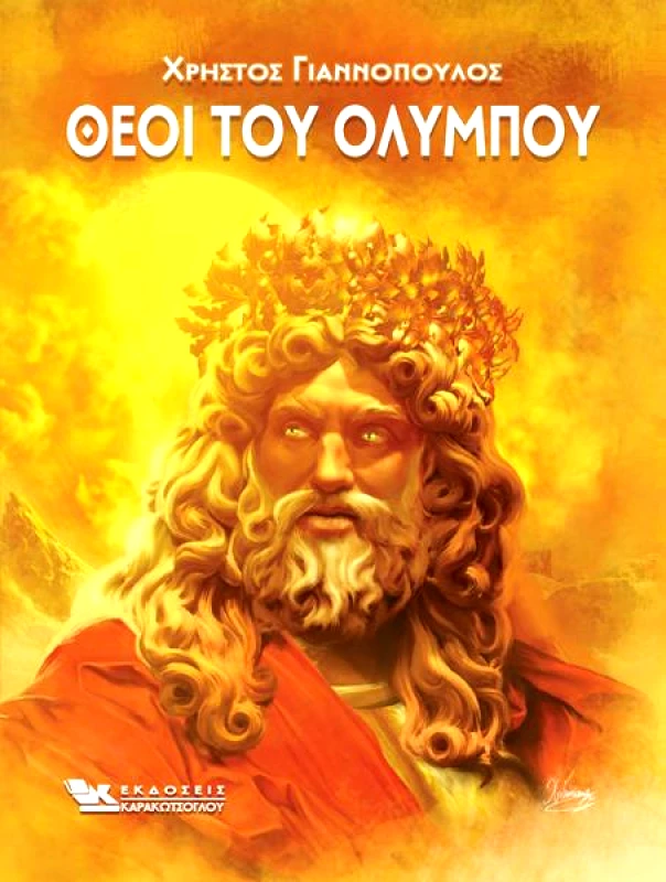 ΚΑΡΑΚΩΤΣΟΓΛΟΥ ΘΕΟΙ ΤΟΥ ΟΛΥΜΠΟΥ