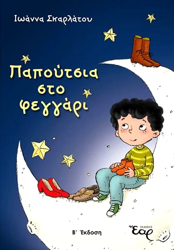 ΕΑΡ ΠΑΠΟΥΤΣΙΑ ΣΤΟ ΦΕΓΓΑΡΙ