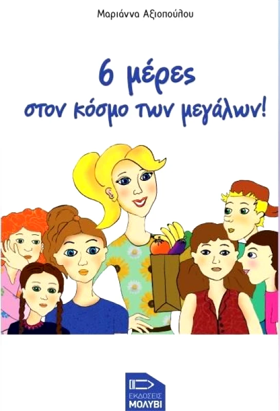 ΕΚΔΟΣΕΙΣ ΜΟΛΥΒΙ 6 ΜΕΡΕΣ ΣΤΟΝ ΚΟΣΜΟ ΤΩΝ ΜΕΓΑΛΩΝ