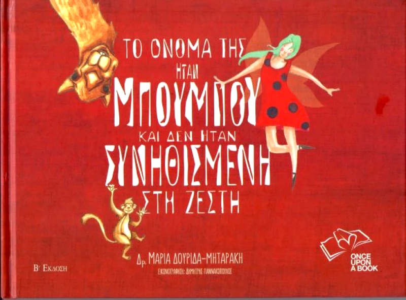 ONCE UPON A BOOK ΤΟ ΟΝΟΜΑ ΤΗΣ ΗΤΑΝ ΜΠΟΥΜΠΟΥ ΚΑΙ ΔΕΝ ΗΤΑΝ ΣΥΝΗΘΙΣΜΕΝΗ ΣΤΗΝ ΖΕΣΤΗ