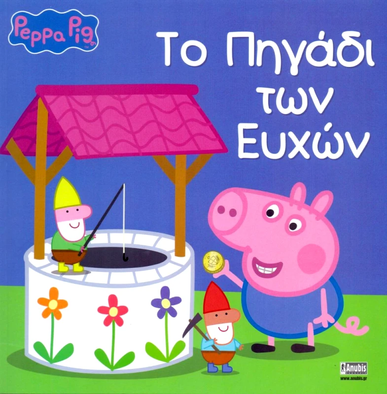 ANUBIS ΤΟ ΠΗΓΑΔΙ ΤΩΝ ΕΥΧΩΝ