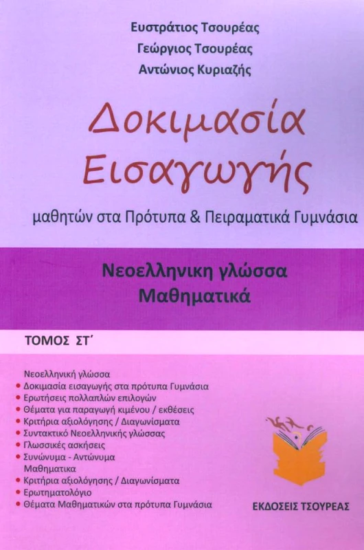 ΤΣΟΥΡΕΑΣ ΔΟΚΙΜΑΣΙΑ ΕΙΣΑΓΩΓΗΣ ΜΑΘΗΤΩΝ ΣΤΑ ΠΡΟΤΥΠΑ ΚΑΙ ΠΕΙΡΑΜΑΤΙΚΑ ΓΥΜΝΑΣΙΑ ΤΟΜΟΣ ΣΤ