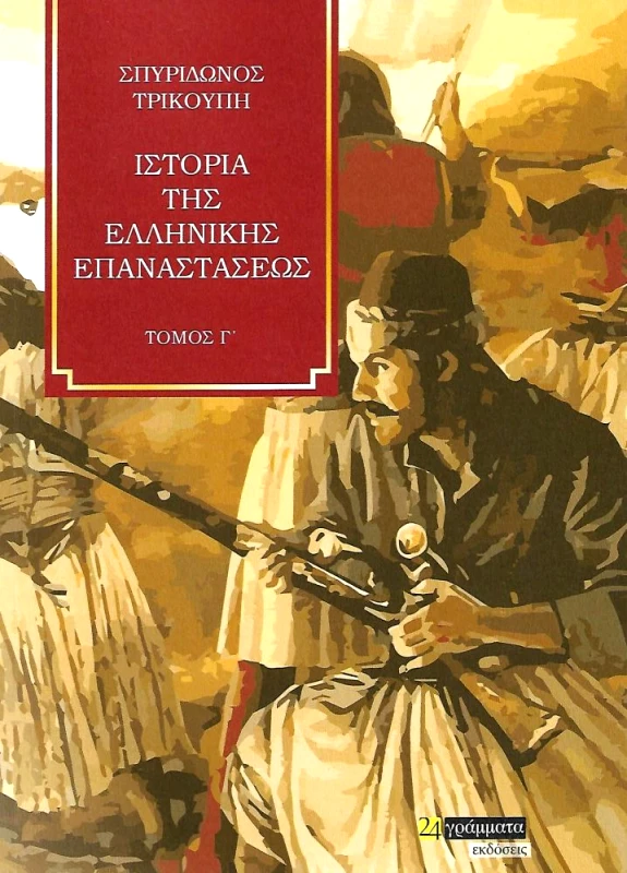 ΙΣΤΟΡΙΑ ΤΗΣ ΕΛΛΗΝΙΚΗΣ ΕΠΑΝΑΣΤΑΣΕΩΣ ΤΟΜΟΣ Γ φωτογραφία