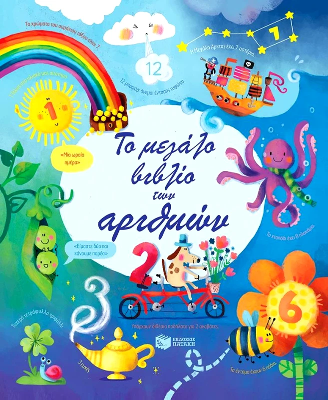 ΠΑΤΑΚΗΣ ΤΟ ΜΕΓΑΛΟ ΒΙΒΛΙΟ ΤΩΝ ΑΡΙΘΜΩΝ