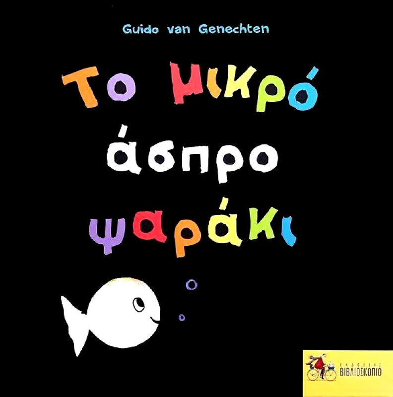 ΕΚΔΟΣΕΙΣ ΒΙΒΛΙΟΣΚΟΠΙΟ ΤΟ ΜΙΚΡΟ ΑΣΠΡΟ ΨΑΡΑΚΙ