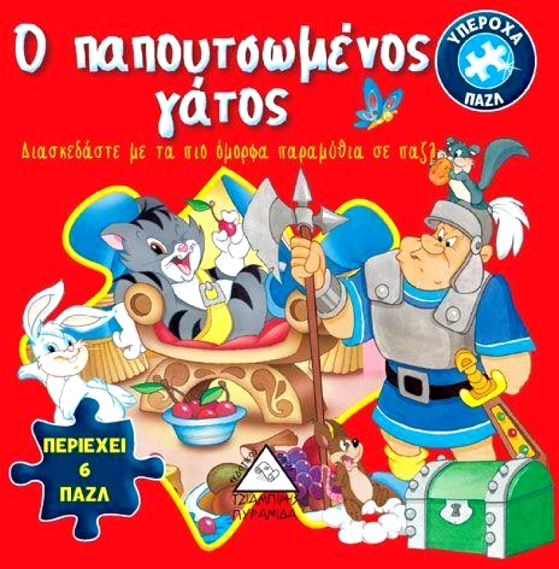 ΤΖΙΑΜΠΙΡΗΣ-ΠΥΡΑΜΙΔΑ Ο ΠΑΠΟΥΤΣΩΜΕΝΟΣ ΓΑΤΟΣ ΠΕΡΙΕΧΕΙ 6 ΠΑΖΛ
