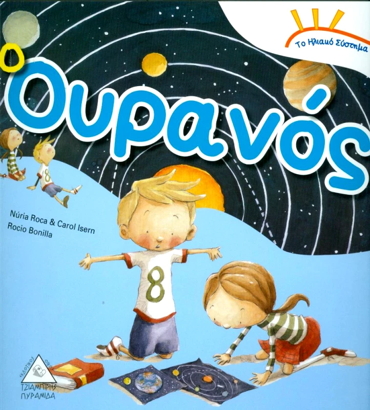 ΤΖΙΑΜΠΙΡΗΣ-ΠΥΡΑΜΙΔΑ ΤΟ ΗΛΙΑΚΟ ΣΥΣΤΗΜΑ Ο ΟΥΡΑΝΟΣ