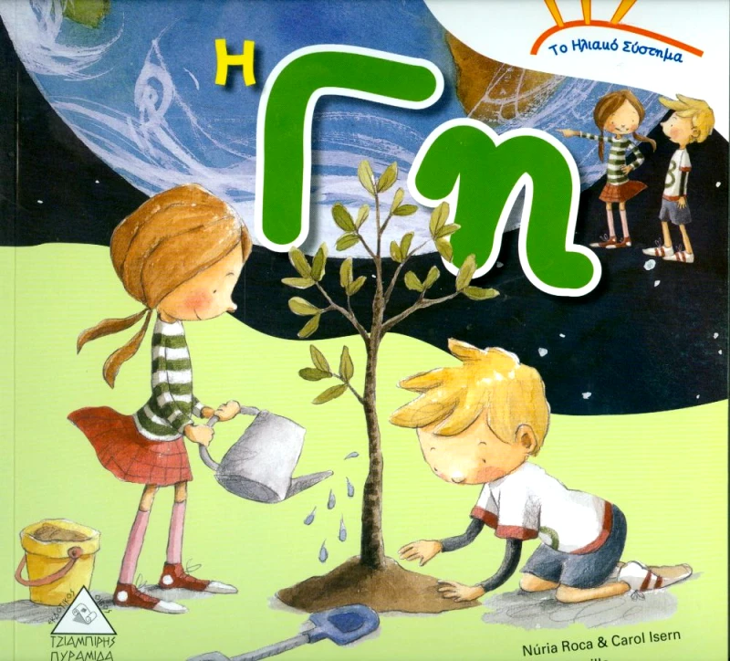 ΤΖΙΑΜΠΙΡΗΣ-ΠΥΡΑΜΙΔΑ ΤΟ ΗΛΙΑΚΟ ΣΥΣΤΗΜΑ Η ΓΗ