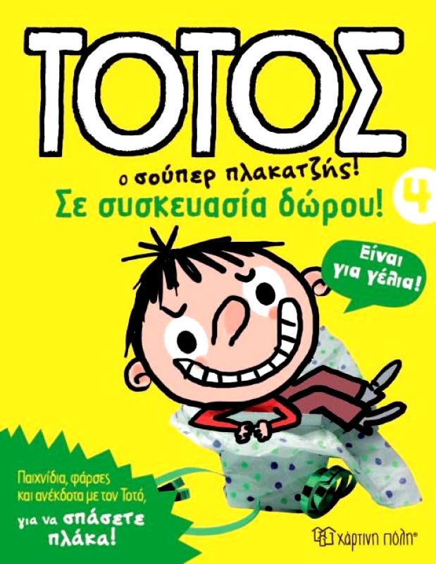 ΧΑΡΤΙΝΗ ΠΟΛΗ ΤΟΤΟΣ ΣΕ ΣΥΣΚΕΥΣΙΑ ΔΩΡΟΥ