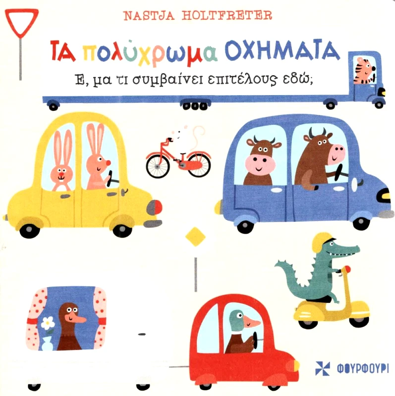 ΦΟΥΡΦΟΥΡΙ ΤΑ ΠΟΛΥΧΡΩΜΑ ΟΧΗΜΑΤΑ