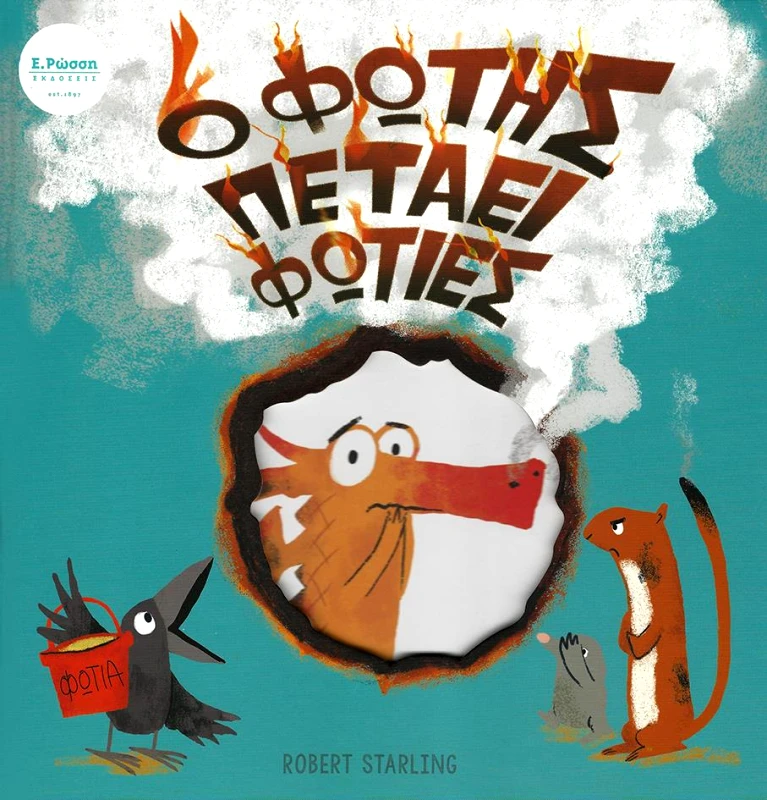 ΡΩΣΣΗ Ο ΦΩΤΗΣ ΠΕΤΑΕΙ ΦΩΤΙΕΣ