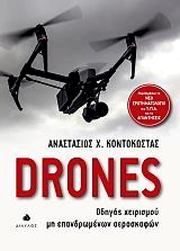 ΔΙΑΥΛΟΣ DRONES ΟΔΗΓΟΣ ΧΕΙΡΙΣΜΟΥ ΜΗ ΕΠΑΝΔΡΩΜΕΝΩΝ ΑΕΡΟΣΚΑΦΩΝ