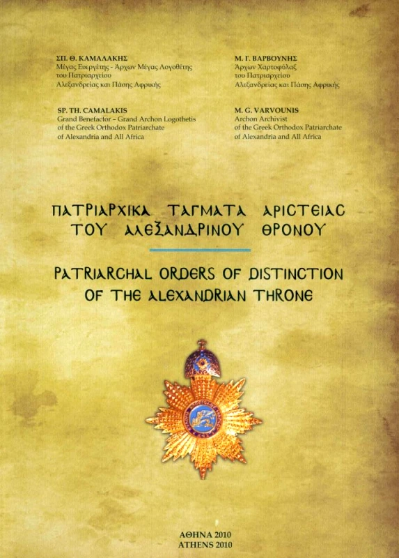 ΙΔΙΩΤΙΚΗ ΠΑΤΡΙΑΡΧΙΚΑ ΤΑΓΜΑΤΑ ΑΡΙΣΤΕΙΑΣ ΤΟΥ ΑΛΕΞΑΝΔΡΙΝΟΥ ΘΡΟΝΟΥ (ΔΙΓΛΩΣΣΟ)