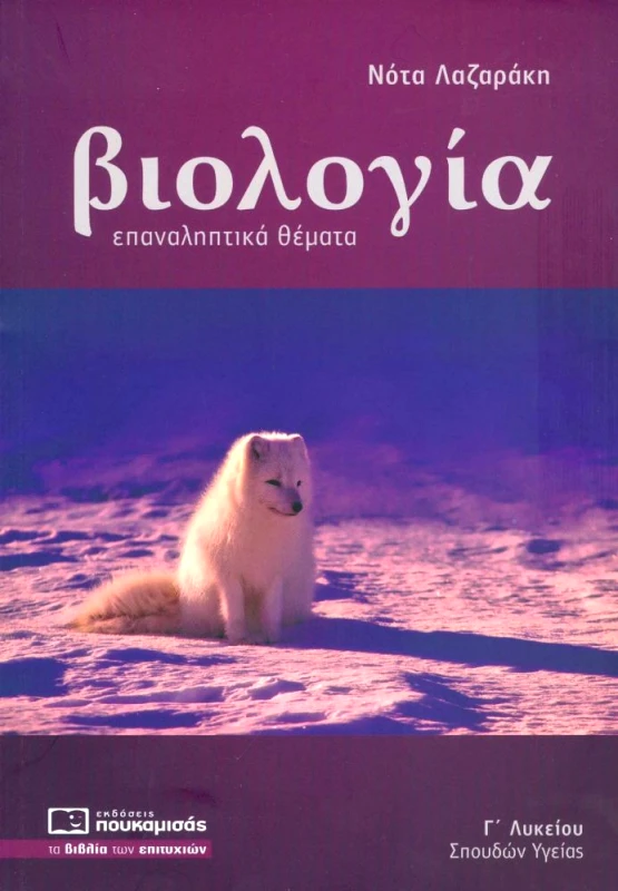 ΠΟΥΚΑΜΙΣΑΣ ΒΙΟΛΟΓΙΑ Γ ΛΥΚΕΙΟΥ