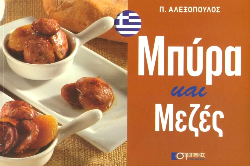 ΣΤΡΑΤΗΓΙΚΕΣ ΕΚΔΟΣΕΙΣ ΜΠΥΡΑ ΚΑΙ ΜΕΖΕΣ
