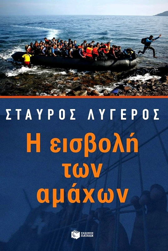 ΠΑΤΑΚΗΣ Η ΕΙΣΒΟΛΗ ΤΩΝ ΑΜΑΧΩΝ