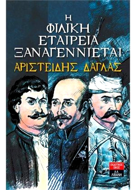 ΛΙΒΑΝΗΣ Η ΦΙΛΙΚΗ ΕΤΑΙΡΕΙΑ ΞΑΝΑΓΕΝΝΙΕΤΑΙ
