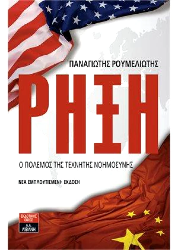 ΛΙΒΑΝΗΣ ΡΗΞΗ Ο ΠΟΛΕΜΟΣ ΤΗΣ ΤΕΧΝΗΤΗΣ ΝΟΗΜΟΣΥΝΗΣ (ΝΕΑ ΕΚΔΟΣΗ)