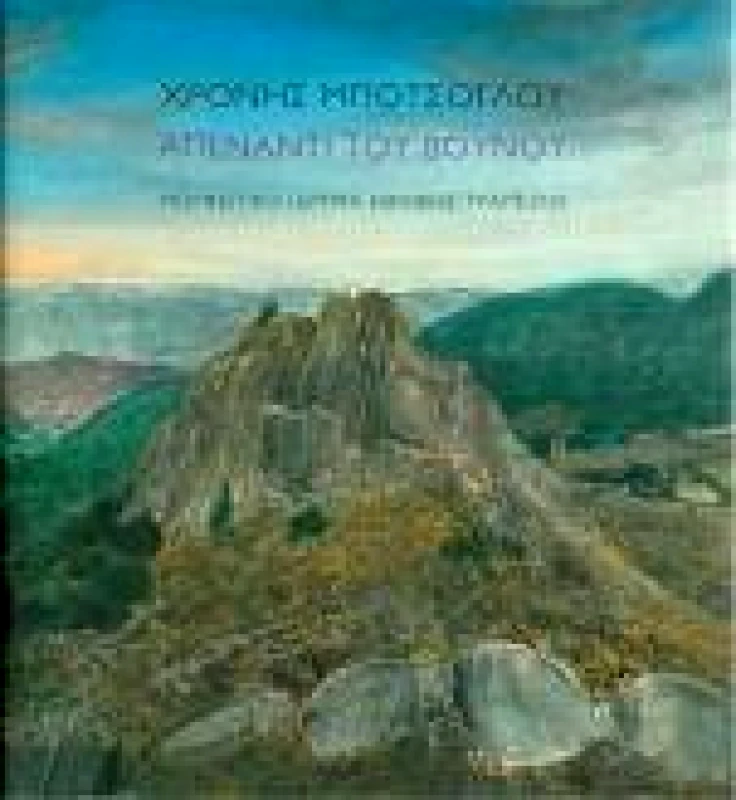 ΜΟΡΦΩΤΙΚΟ ΙΔΡΥΜΑ ΕΤΕ ΑΠΕΝΑΝΤΙ ΤΟΥ ΒΟΥΝΟΥ