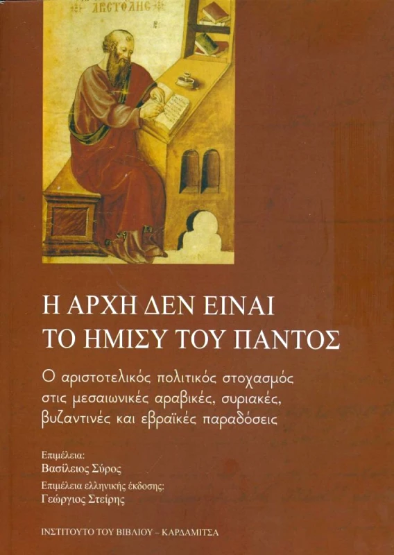 ΚΑΡΔΑΜΙΤΣΑ Η ΑΡΧΗ ΔΕΝ ΕΙΝΑΙ ΤΟ ΗΜΙΣΥ ΤΟΥ ΠΑΝΤΟΣ