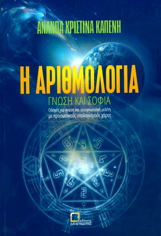 ΕΚΔΟΣΕΙΣ ΑΝΑΓΝΩΣΤΗ Η ΑΡΙΘΜΟΛΟΓΙΑ ΓΝΩΣΗ ΚΑΙ ΣΟΦΙΑ