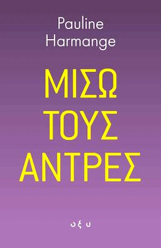 ΟΞΥ ΜΙΣΩ ΤΟΥΣ ΑΝΤΡΕΣ
