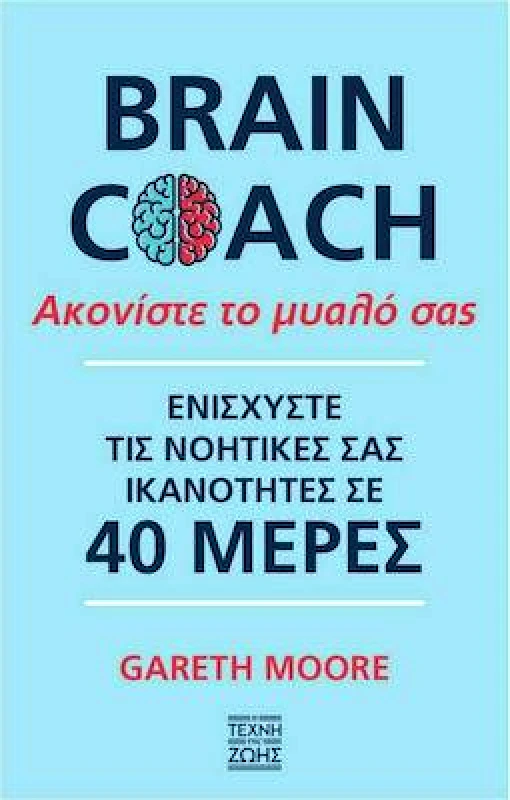 ΟΞΥ BRAIN COACH