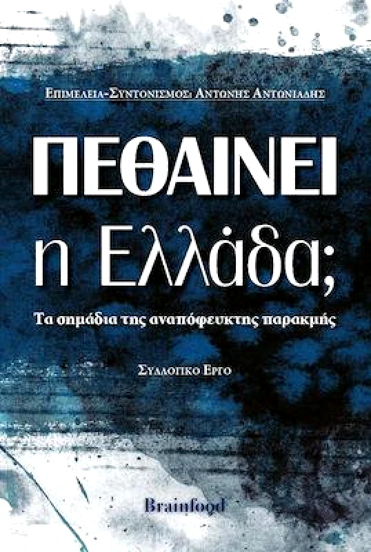 BRAINFOOD ΠΕΘΑΙΝΕΙ Η ΕΛΛΑΔΑ