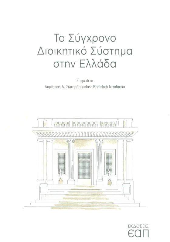 ΕΑΠ ΤΟ ΣΥΓΧΡΟΝΟ ΔΙΟΙΚΗΤΙΚΟ ΣΥΣΤΗΜΑ ΣΤΗΝ ΕΛΛΑΔΑ