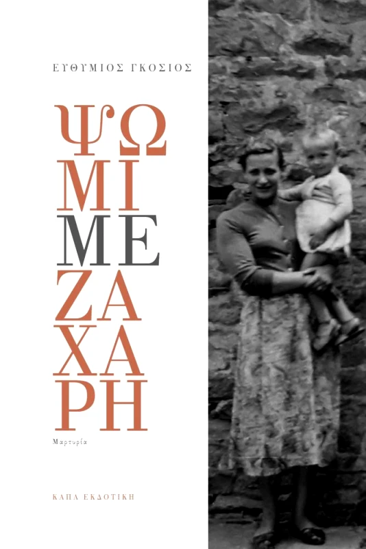 ΚΑΠΑ ΨΩΜΙ ΜΕ ΖΑΧΑΡΗ